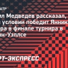 Медведев: «Если смогу удержать свой уровень тенниса, то будут шансы победить Синнера»