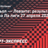 Матч «Эспаньола» и «Леванте» завершился нулевой ничьей