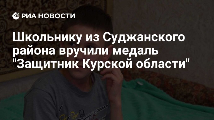 Школьнику из Суджанского района вручили медаль "Защитник Курской области"
