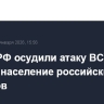 В МИД РФ осудили атаку ВСУ на мирное население российских регионов