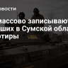 ВСУ массово записывают погибших в Сумской области в дезертиры