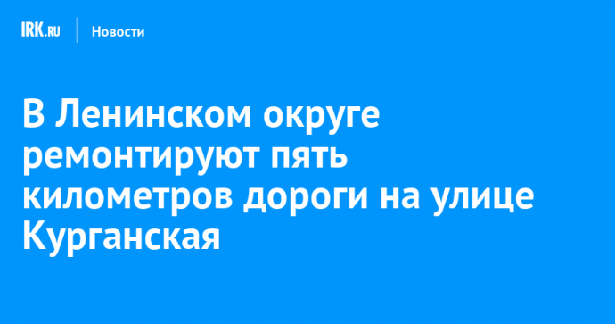 В Ленинском округе ремонтируют пять километров дороги на улице Курганская