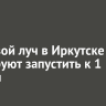 Тепловой луч в Иркутске планируют запустить к 1 ноября