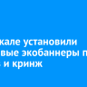 На Байкале установили трендовые экобаннеры про скуфов и кринж