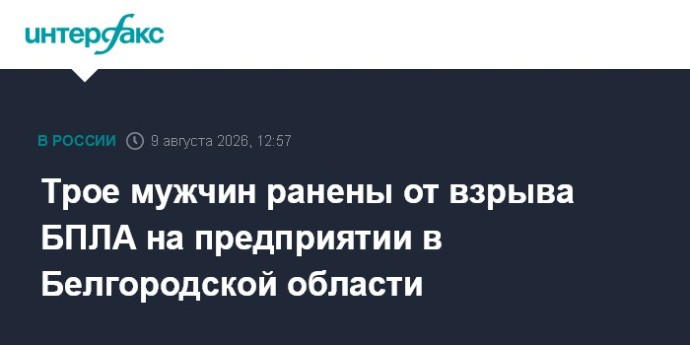 Трое мужчин ранены от взрыва БПЛА на предприятии в Белгородской области Трое мужчин ранены от взрыва БПЛА на предприятии в Белгородской области