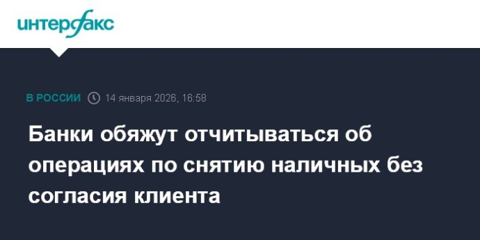 Банки обяжут отчитываться об операциях по снятию наличных без согласия клиента
