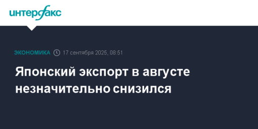 Японский экспорт в августе незначительно снизился