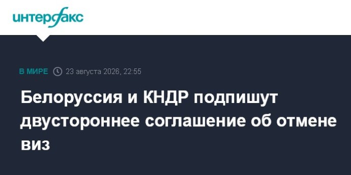 Белоруссия и КНДР подпишут двустороннее соглашение об отмене виз
