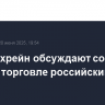 РФ и Бахрейн обсуждают создание хаба по торговле российским зерном
