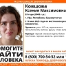 В Башкирии начались поиски 23-летней Ксении Ковшовой