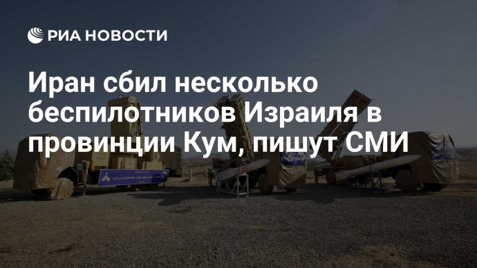Иран сбил несколько беспилотников Израиля в провинции Кум, пишут СМИ
