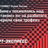 В «Рубине» посмеялись над «Спартаком» из-за разбитого Кубка: «Проверили свои трофеи»