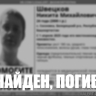 В Башкирии пропавший в апреле Никита Швецов найден мертвым