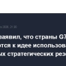 Макрон заявил, что страны G7 склоняются к идее использования нефтяных стратегических резервов