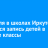 1 апреля в школах Иркутска начнется запись детей в первые классы