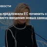 Захарова предложила ЕС починить саркофаг ЧАЭС вместо введения новых санкций