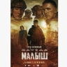 В феврале на экраны выйдет военная драма об СВО "Малыш"