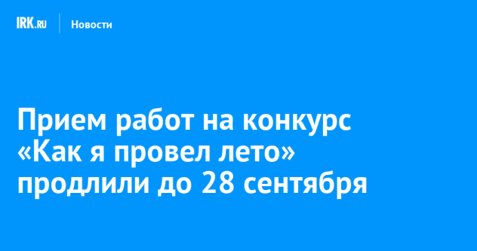 Прием работ на конкурс «Как я провел лето» продлили до 28 сентября