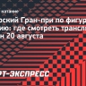 Юниорский Гран-при по фигурному катанию: где смотреть трансляции