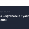 Пожар на нефтебазе в Туапсе локализован