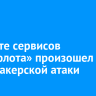 В работе сервисов «Аэрофлота» произошел сбой из-за хакерской атаки