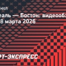 «Монреаль» — «Бостон»: видеообзор матча НХЛ