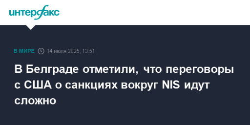 В Белграде отметили, что переговоры с США о санкциях вокруг NIS идут сложно
