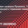 Россияне назвали Пушкина, Толстого и Достоевского главными символами страны