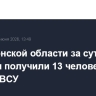 В Херсонской области за сутки ранения получили 13 человек из-за ударов ВСУ