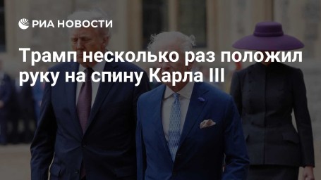 Трамп несколько раз положил руку на спину Карла III