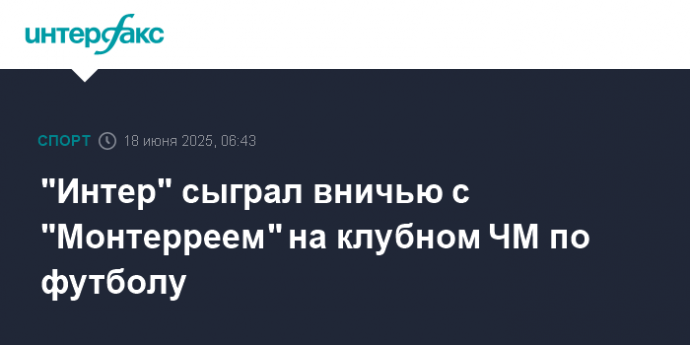"Интер" сыграл вничью с "Монтерреем" на клубном ЧМ по футболу