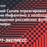 Сычев о заявлении Инфантино: «Возвращение России — долгий бюрократический путь»