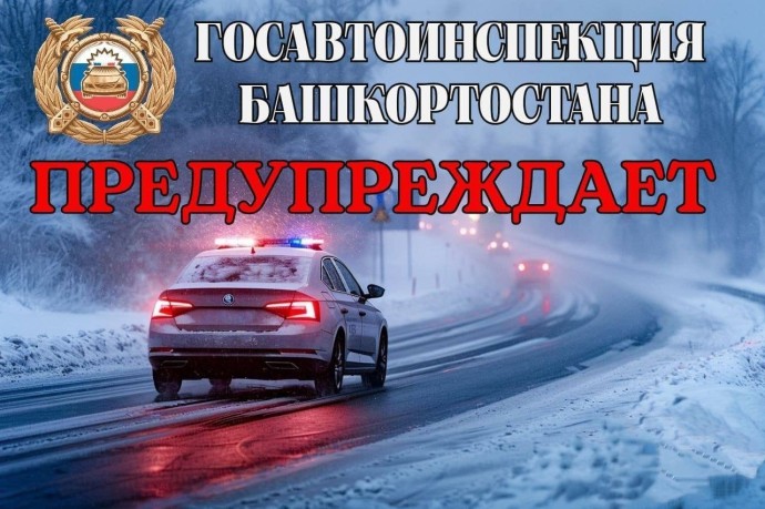 Госавтоинспекция Башкирии сделала важное предупреждение Госавтоинспекция Башкирии сделала важное предупреждение