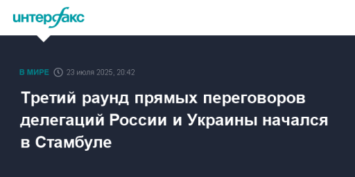 Третий раунд прямых переговоров делегаций России и Украины начался в Стамбуле