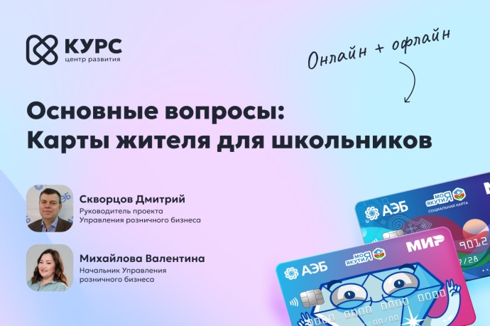 Эксперты ответят на вопросы по Карте юного жителя Якутии