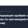 Совет Федерации одобрил закон о спецмерах по противодействию терроризму