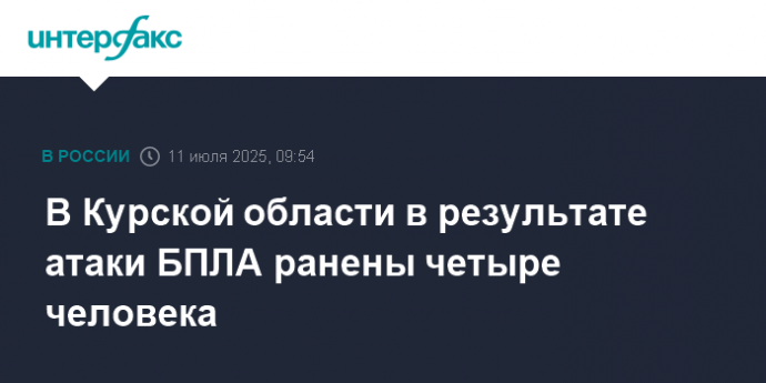 В Курской области в результате атаки БПЛА ранены четыре человека