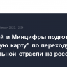 Минстрой и Минцифры подготовят "дорожную карту" по переходу строительной отрасли на российский софт