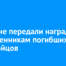 В Тулуне передали награды родственникам погибших на СВО бойцов