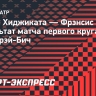 Тиафо нанес поражение Хиджикате и вышел во второй круг турнира в Делрэй-Бич