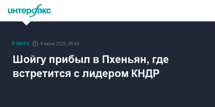 Шойгу прибыл в Пхеньян, где встретится с лидером КНДР