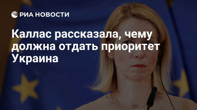 Каллас рассказала, чему должна отдать приоритет Украина