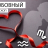 Любовный гороскоп: Тельцам захочется свежих ощущений, а Скорпионы узнают что-то важное