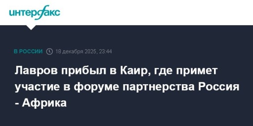 Лавров прибыл в Каир, где примет участие в форуме партнерства Россия - Африка