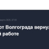 Аэропорт Волгограда вернулся к штатной работе