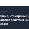 Рютте заявил, что страны НАТО поддерживают действия США против Ирана