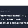 В Сбербанке отметили, что сложности с валютной ликвидностью сохраняются