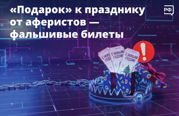 Мошенники создают фейковые сайты с билетами на новогодние ёлки