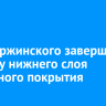 На Дзержинского завершили укладку нижнего слоя дорожного покрытия