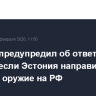 Кремль предупредил об ответе в случае, если Эстония направит ядерное оружие на РФ